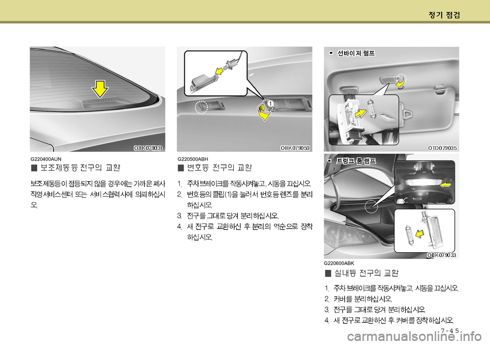 Hyundai Genesis Coupe 2009 제네시스 쿠페 BK - 사용 설명서 (in Korean) 7-4 5
G220400AUNG220500ABH
G220600ABK Hyundai Genesis Coupe 2009 제네시스 쿠페 BK - 사용 설명서 (in Korean) 7-4 5
G220400AUNG220500ABH
G220600ABK