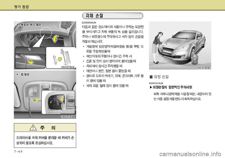 Hyundai Genesis Coupe 2009 제네시스 쿠페 BK - 사용 설명서 (in Korean) 7-4 6
G230101AUN
G230000AUN Hyundai Genesis Coupe 2009 제네시스 쿠페 BK - 사용 설명서 (in Korean) 7-4 6
G230101AUN
G230000AUN