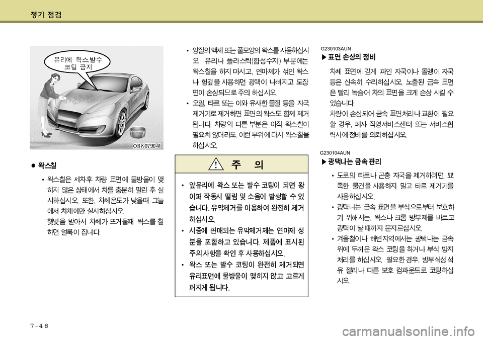 Hyundai Genesis Coupe 2009 제네시스 쿠페 BK - 사용 설명서 (in Korean) 7-4 8
G230104AUN
G230103AUN Hyundai Genesis Coupe 2009 제네시스 쿠페 BK - 사용 설명서 (in Korean) 7-4 8
G230104AUN
G230103AUN