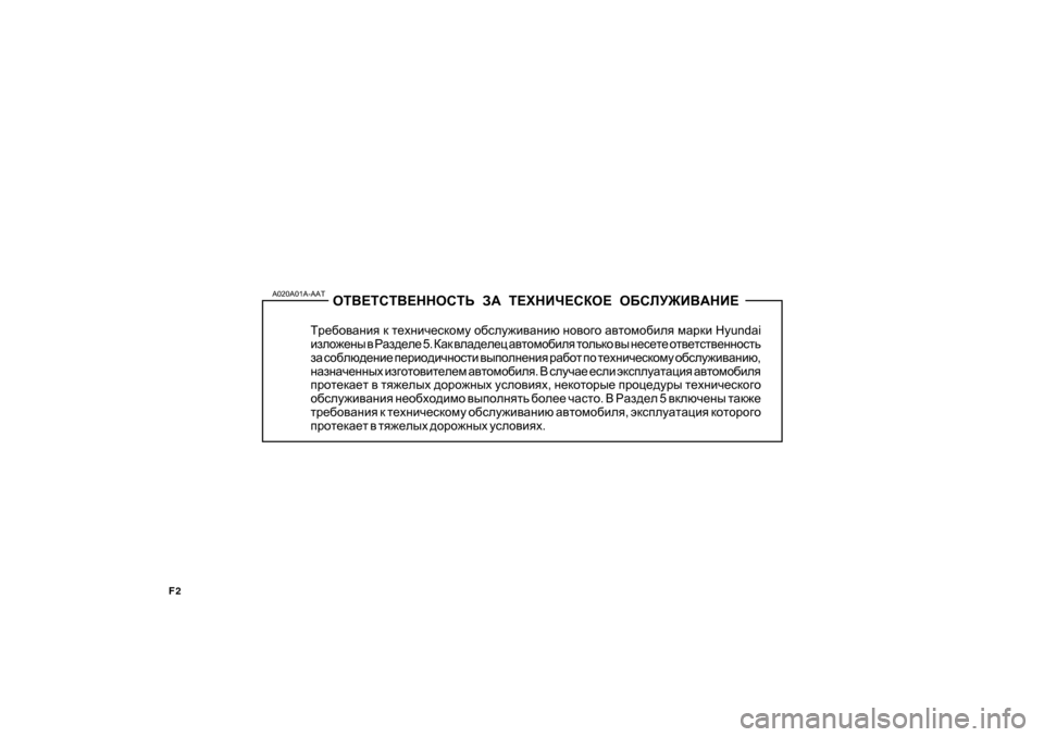 Hyundai Getz 2009  Инструкция по эксплуатации (in Russian) F2
HL<?LKL<?GGHKLV A:  L?OGBQ?KDH?  H;KEM@B<:GB?
Lj_[h\Zgby  d  l_ogbq_kdhfm  h[kem`b\Zgbx  gh\h]h  Z\lhfh[be