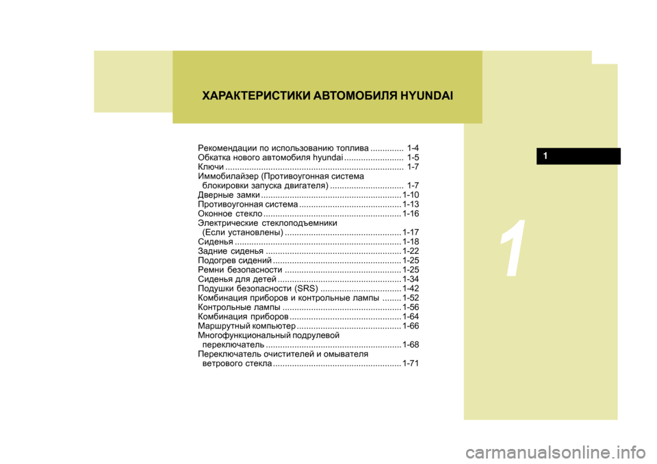 Hyundai Getz 2009  Инструкция по эксплуатации (in Russian) J_dhf_g^Zpbb ih  bkihevah\Zgbx  lhieb\Z .............. 1-4
H[dZldZ  gh\h]h  Z\lhfh[bey  hyundai ......................... 1-5
Dexqb ......