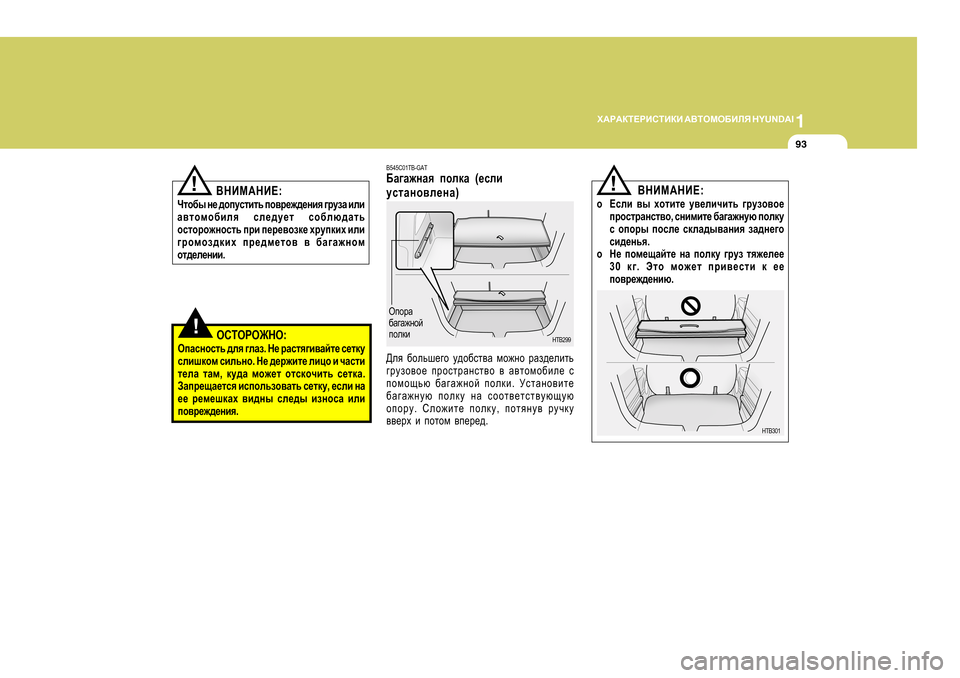 Hyundai Getz 2009  Инструкция по эксплуатации (in Russian) 1
O:J:DL?JBKLBDB
 :<LHFH;BEY  H Y U N D A I
93
!HKLHJH@GH :
HiZkghklv  ^ey  ]eZa . G_  jZkly]b\Zcl_  k_ldm
kebrdhf  kbev