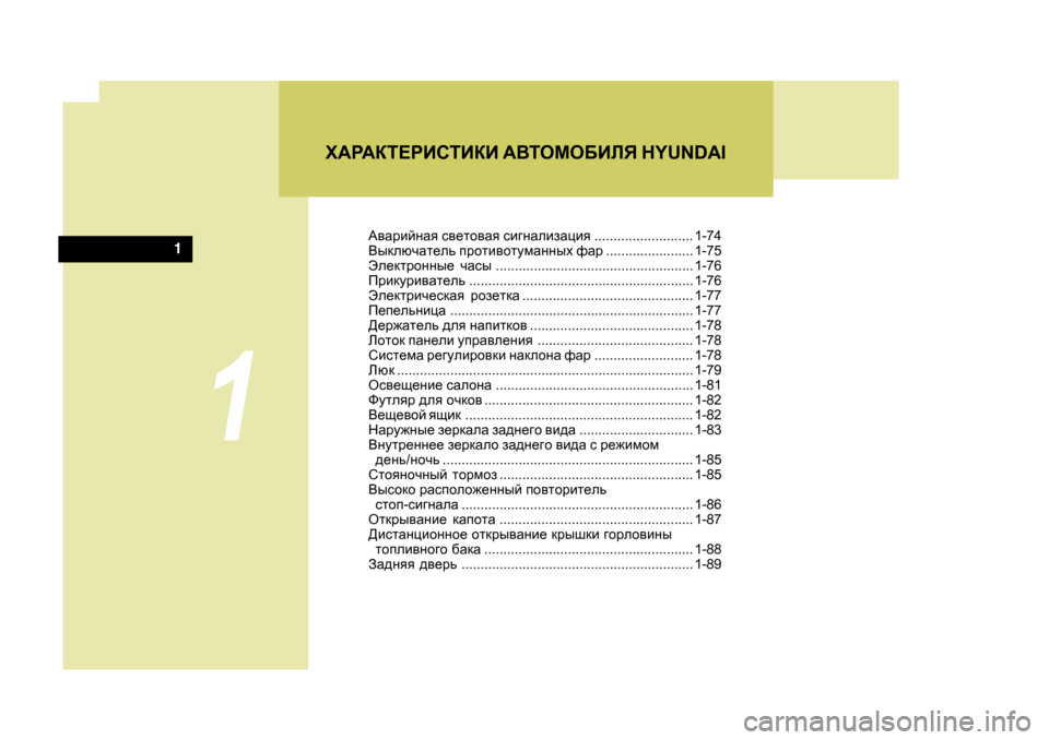 Hyundai Getz 2009  Инструкция по эксплуатации (in Russian) 1
1
O:J:DL?JBKLBDB :<LHFH;BEY  H Y U N D A I
:\ZjbcgZy  k\_lh\Zy  kb]gZebaZpby .......................... 1-74
<udexqZl_ev  ijhlb\