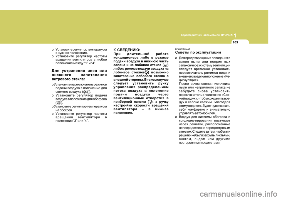 Hyundai Getz 2009  Инструкция по эксплуатации (in Russian) 1OZjZdl_jbklbdb Z\lhfh[bey  HYUNDAI
103
D  K<?>?GBX :
Ijb  ^ebl_evghc  jZ[hl_
dhg^bpbhg_jZ  eb[h  \  j_`bf_
ih^Zqb  \