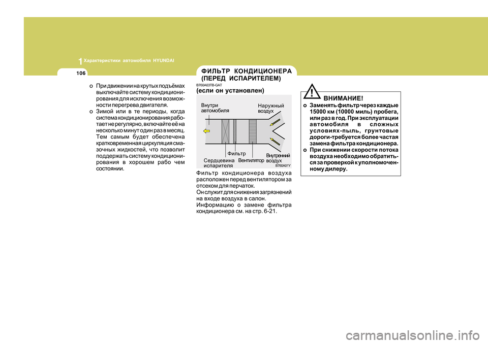Hyundai Getz 2009  Инструкция по эксплуатации (in Russian) 1OZjZdl_jbklbdb Z\lhfh[bey  HYUNDAI
106
oIjb  ^\b`_gbb  gZ  djmluo  ih^tёfZo
\udexqZcl_  kbkl_fm  dhg^bpbhgb -
jh\Zg