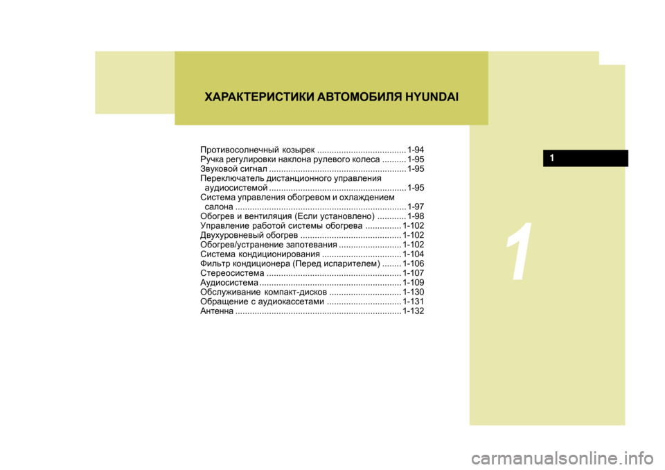 Hyundai Getz 2009  Инструкция по эксплуатации (in Russian) O:J:DL?JBKLBDB :<LHFH;BEY  H Y U N D A I
1
1
Ijhlb\hkheg_qguc dhauj_d ..................................... 1-94
JmqdZ  j_]mebjh\db  gZ