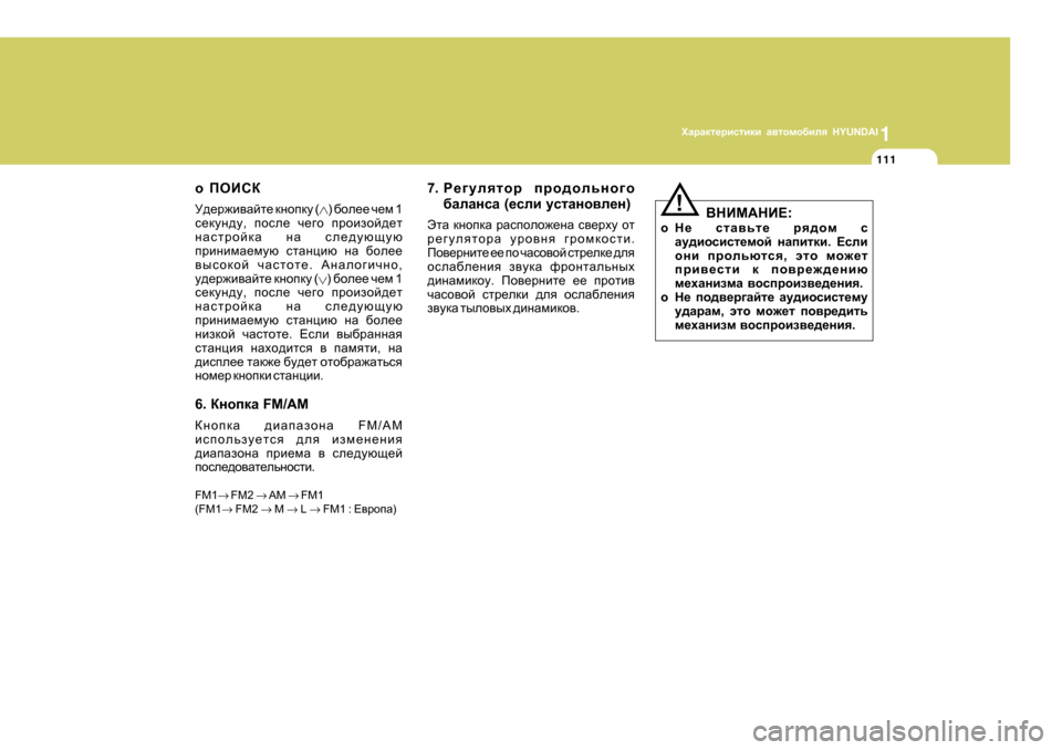 Hyundai Getz 2009  Инструкция по эксплуатации (in Russian) 1OZjZdl_jbklbdb Z\lhfh[bey  HYUNDAI
111
o IHBKD
M^_j`b\Zcl_  dghidm  (
) [he__  q_f  1
k_dmg^m , ihke_  q_]h  ijhbahc^_l
