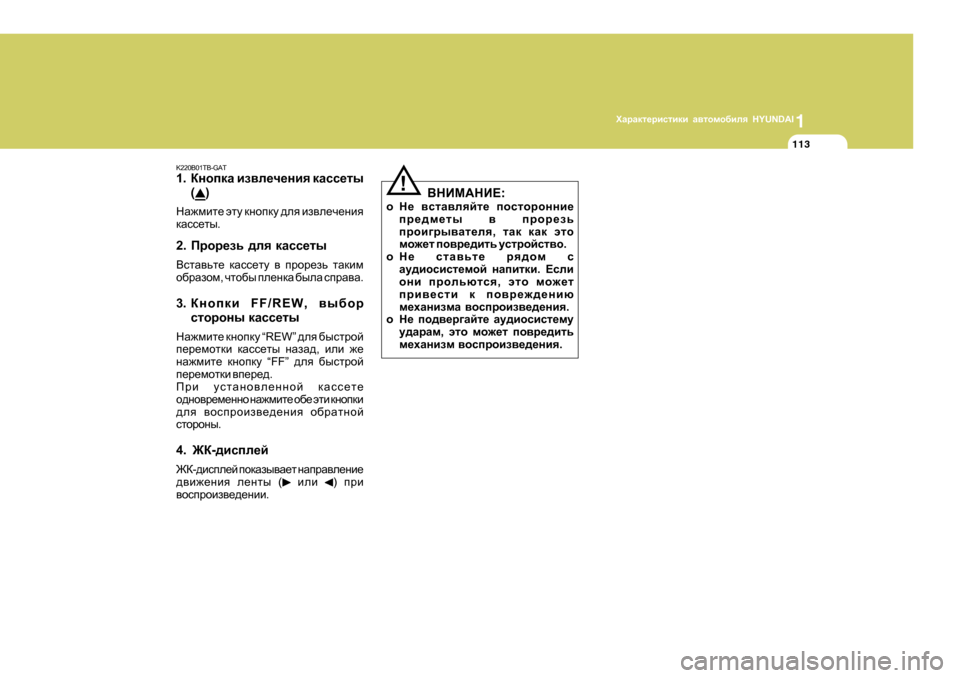 Hyundai Getz 2009  Инструкция по эксплуатации (in Russian) 1OZjZdl_jbklbdb Z\lhfh[bey  HYUNDAI
113
K220B01TB-GAT 1 . DghidZ  ba\e_q_gby  dZkk_lu
(
)
GZ`fbl_  wlm  dghidm  ^ey  ba\e_q_g
