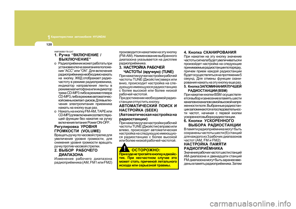 Hyundai Getz 2009  Инструкция по эксплуатации (in Russian) 1OZjZdl_jbklbdb Z\lhfh[bey  HYUNDAI
120
!
HMP280B01TB-GAT 1. JmqdZ  “<DEXQ?GB?  /
<UDEXQ?GB? ”
o JZ^bhijbёfgbd  fh`_l  jZ[hl