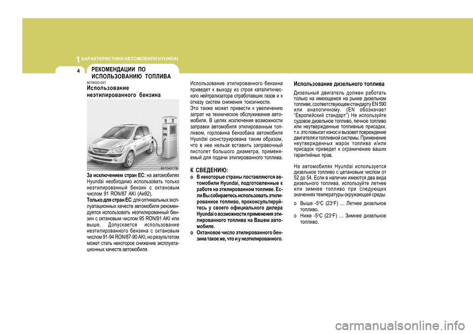 Hyundai Getz 2009  Инструкция по эксплуатации (in Russian) 1O:J:DL?JBKLBDB
 :<LHFH;BEY  H Y U N D A I
4
B010A02O-GAT
Bkihevah\Zgb_ 
g_wlbebjh\Zggh]h  [_gabgZ
AZ  bkdexq_gb_f  kljZg 