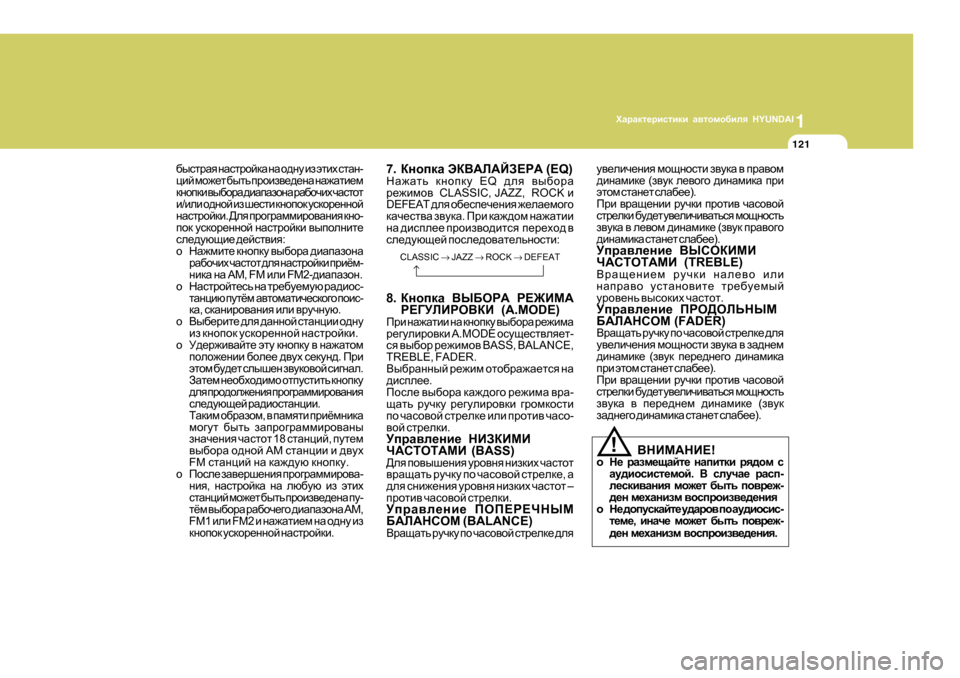 Hyundai Getz 2009  Инструкция по эксплуатации (in Russian) 1OZjZdl_jbklbdb Z\lhfh[bey  HYUNDAI
121
!
[ukljZy
 gZkljhcdZ  gZ  h^gm  ba  wlbo  klZg -
pbc  fh`_l  [ulv  ijhba\_^_gZ  