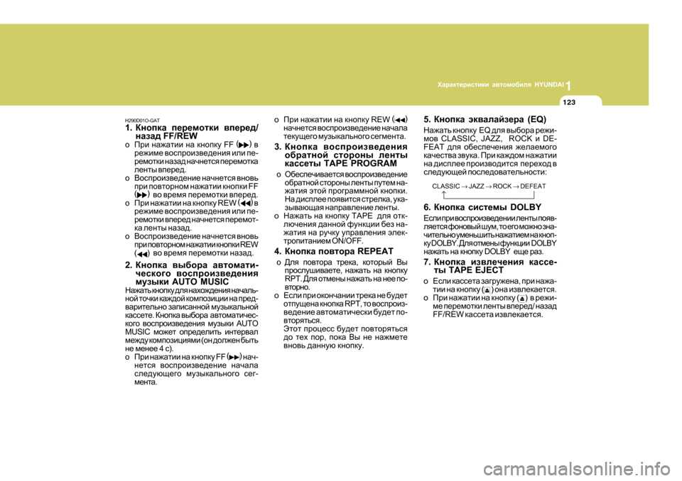 Hyundai Getz 2009  Инструкция по эксплуатации (in Russian) 1OZjZdl_jbklbdb Z\lhfh[bey  HYUNDAI
123
H290D01O-GAT 1 . DghidZ  i_j_fhldb  \i_j_^ /
gZaZ^  FF/REW
o Ijb  gZ`Zlbb  gZ  dghidm  FF (
