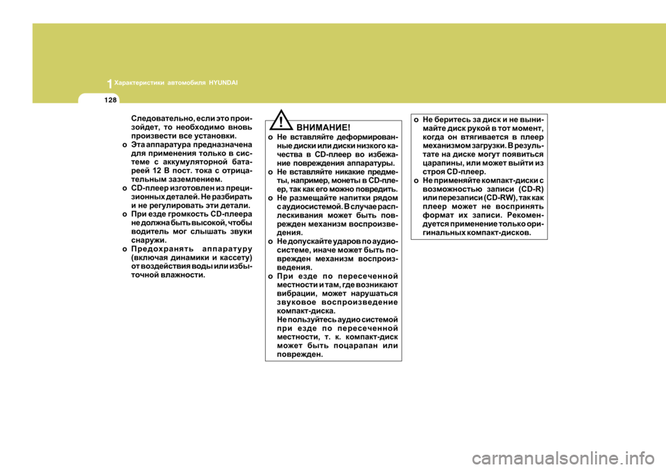 Hyundai Getz 2009  Инструкция по эксплуатации (in Russian) 1OZjZdl_jbklbdb Z\lhfh[bey  HYUNDAI
128
Ke_^h\Zl_evgh , _keb  wlh  ijhb -
ahc^_l , lh  g_h[oh^bfh  \gh\v
ijhba\_klb  \
