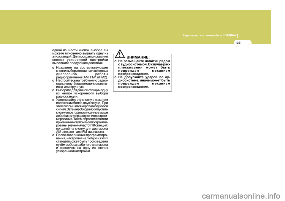 Hyundai Getz 2009  Инструкция по эксплуатации (in Russian) 1OZjZdl_jbklbdb Z\lhfh[bey  HYUNDAI
133
h^ghc  ba  r_klb  dghihd  \u[hjZ  \u
fh`_l_  f]gh\_ggh  \ua\Zlv  h^gm  ba
wlbo