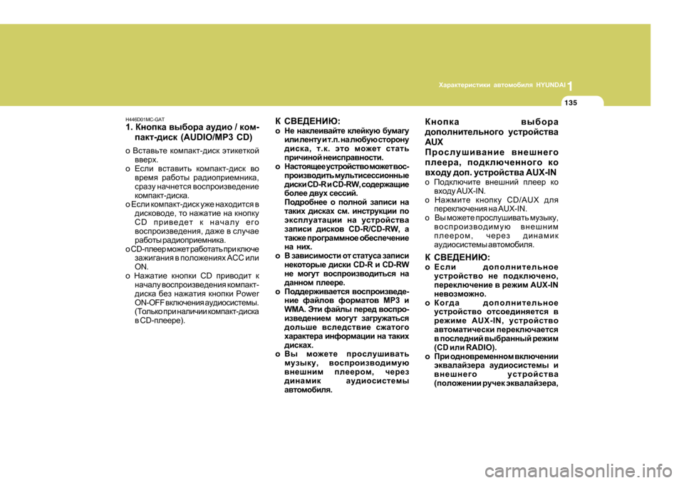 Hyundai Getz 2009  Инструкция по эксплуатации (in Russian) 1OZjZdl_jbklbdb Z\lhfh[bey  HYUNDAI
135
H446D01MC-GAT 1 . DghidZ  \u[hjZ  Zm^bh  / dhf -
iZdl -^bkd  (AUDIO/MP3 CD)
o  <klZ\vl_  dhfiZ