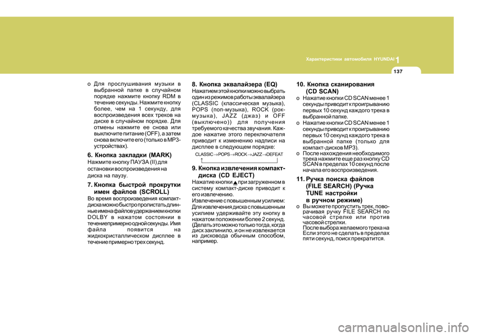 Hyundai Getz 2009  Инструкция по эксплуатации (in Russian) 1OZjZdl_jbklbdb Z\lhfh[bey  HYUNDAI
137
o >ey  ijhkemrb\Zgby  fmaudb  \
\u[jZgghc  iZid_  \  kemqZcghf
ihjy^d_  gZ`fb