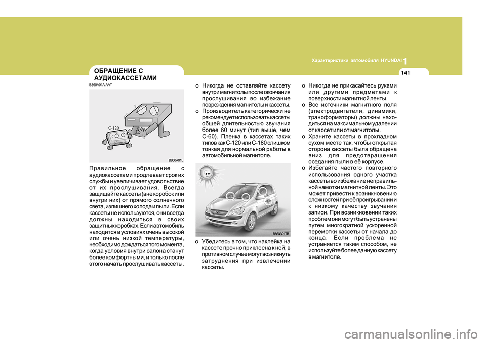 Hyundai Getz 2009  Инструкция по эксплуатации (in Russian) 1OZjZdl_jbklbdb Z\lhfh[bey  HYUNDAI
141H;J:S?GB?  K
:M>BHD:KK?L:FB
B860A01TB
o
Gbdh]^Z  g_  hklZ\eycl_  dZkk_lm
\gmljb  