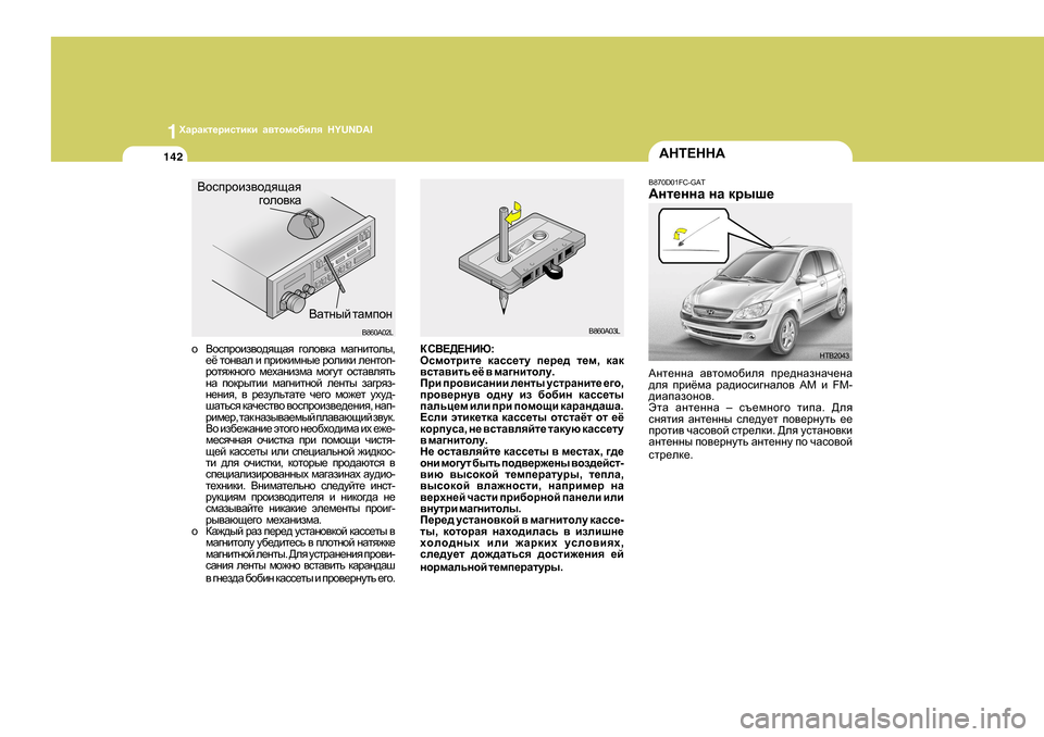 Hyundai Getz 2009  Инструкция по эксплуатации (in Russian) 1OZjZdl_jbklbdb Z\lhfh[bey  HYUNDAI
142:GL?GG:
o <hkijhba\h^ysZy  ]heh\dZ  fZ]gblheu ,
_ё  lhg\Ze  b  ijb`bfgu_  jhe