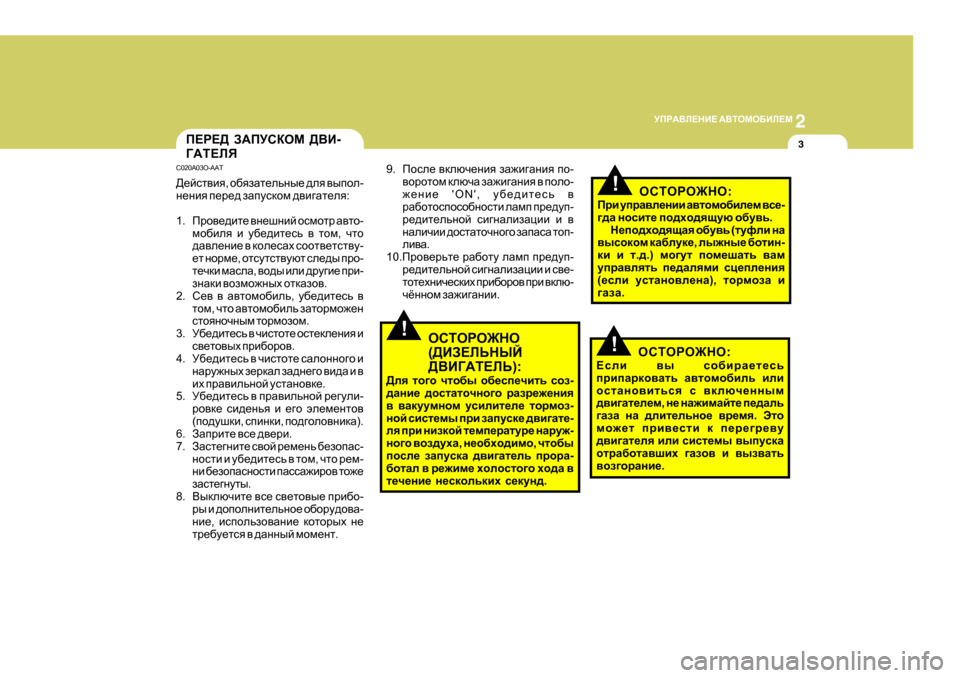 Hyundai Getz 2009  Инструкция по эксплуатации (in Russian) 2
 
MIJ:<E?GB?  :<LHFH;BE?F
3I?J?>  A:IMKDHF  ><B -
=:L?EY
C020A03O-AAT 
>_ckl\by , h[yaZl_evgu_  ^ey  \uihe -
g_gby  i_j