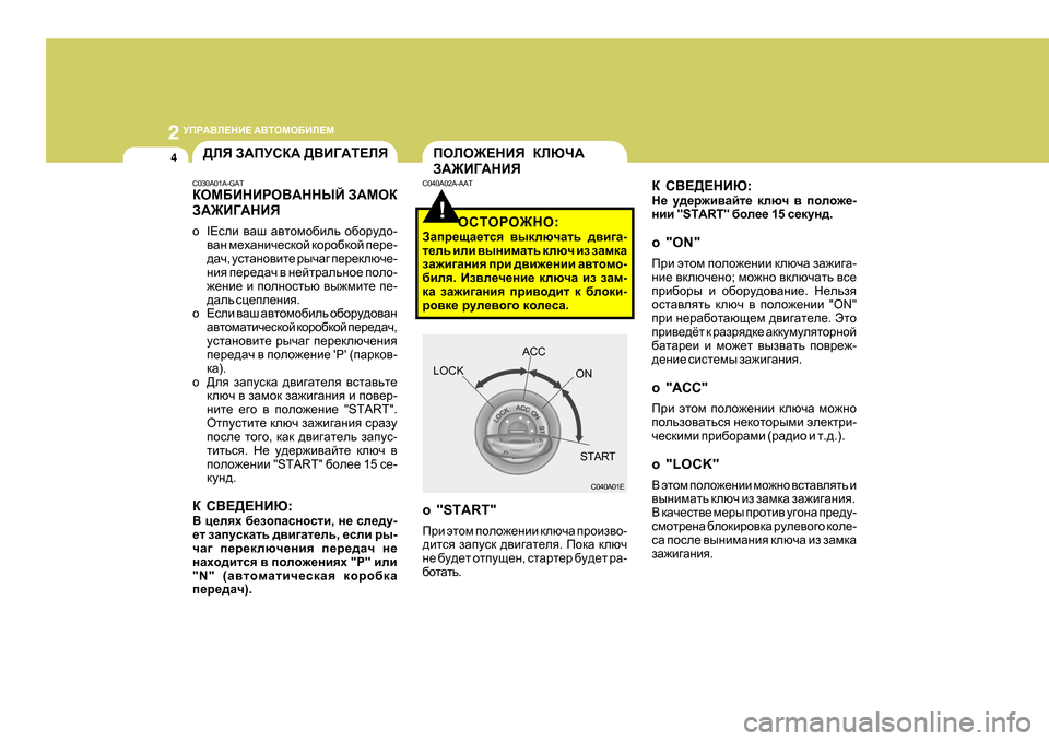 Hyundai Getz 2009  Инструкция по эксплуатации (in Russian) 2 
MIJ:<E?GB?  :<LHFH;BE?F
4
!
IHEH@?GBY  DEXQ:
A:@B=:GBY
D K<?>?GBX :
G_  m^_j`b\Zcl_  dexq  \  iheh`_ -
gbb  "START"  