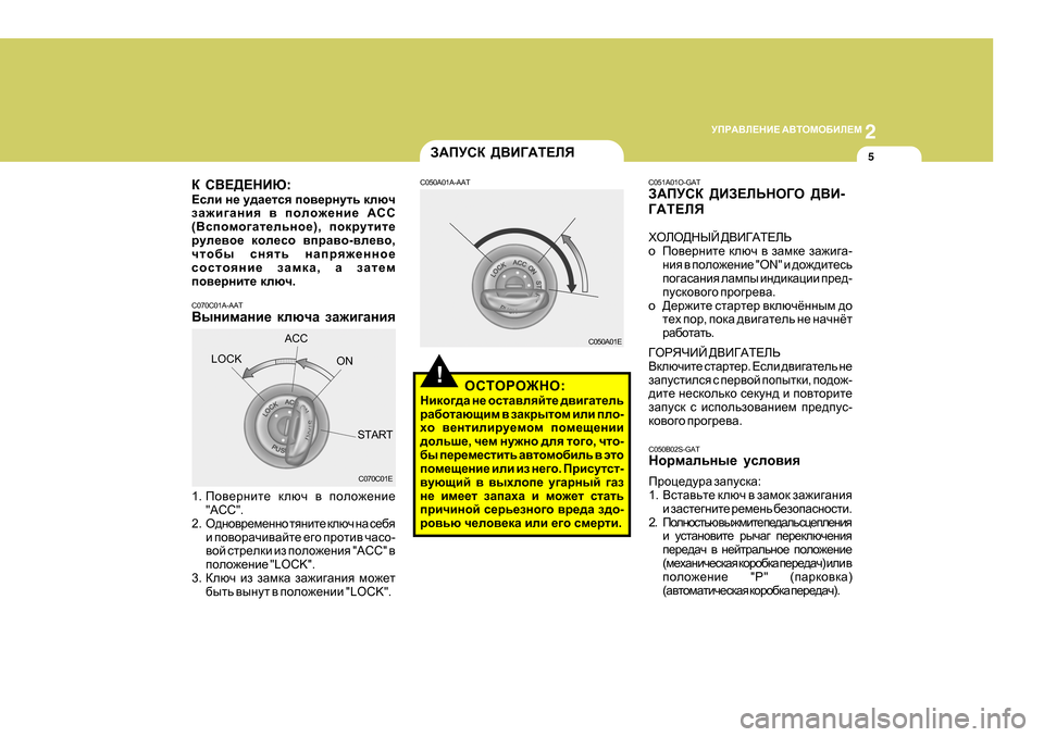 Hyundai Getz 2009  Инструкция по эксплуатации (in Russian) 2
 
MIJ:<E?GB?  :<LHFH;BE?F
5
C050B02S-GAT 
GhjfZevgu_  mkeh\by
Ijhp_^mjZ  aZimkdZ :
1 . <klZ\vl_  dexq  \  aZfhd  aZ`b]Z