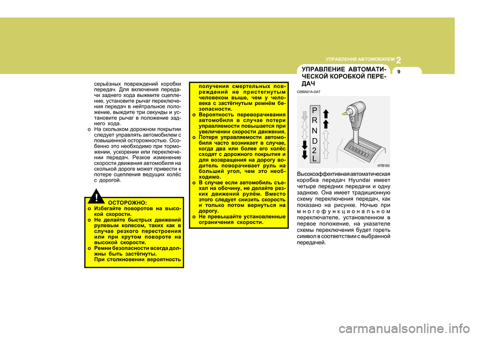 Hyundai Getz 2009  Инструкция по эксплуатации (in Russian) 2
 
MIJ:<E?GB?  :<LHFH;BE?F
9MIJ:<E?GB?  :<LHF:LB -
Q?KDHC  DHJH;DHC  I?J? -
>:Q
C090A0 1A-GAT
<ukhdhwnn_dlb\gZy  Z\lh