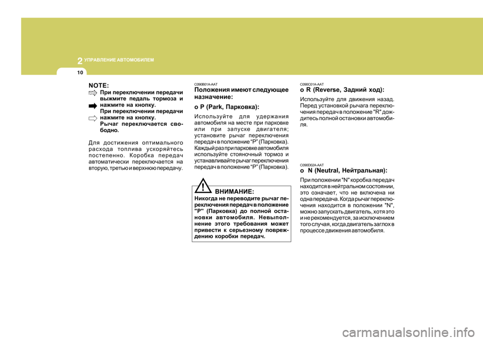 Hyundai Getz 2009  Инструкция по эксплуатации (in Russian) 2 
MIJ:<E?GB?  :<LHFH;BE?F
10
C090C01A-AAT
o  R  (Reverse,  AZ^gbc oh^ ):
Bkihevamcl_  ^ey  ^\b`_gby  gZaZ^ .
I_j_^  mklZgh\dhc 