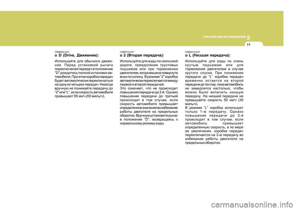 Hyundai Getz 2009  Инструкция по эксплуатации (in Russian) 2
 
MIJ:<E?GB?  :<LHFH;BE?F
11
C090E02A-GAT 
oD (Drive,  >\b`_gb_):
Bkihevamcl_  ^ey  h[uqgh]h  ^\b`_ -
gby . I_j_^  mklZgh\dh