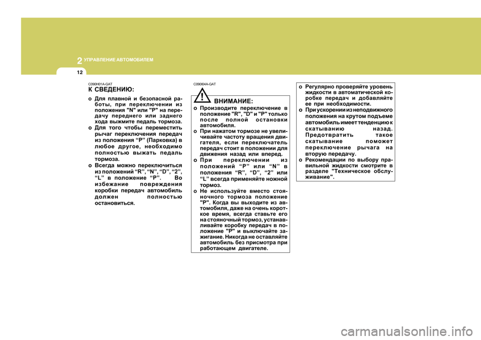 Hyundai Getz 2009  Инструкция по эксплуатации (in Russian) 2 
MIJ:<E?GB?  :<LHFH;BE?F
12
C090H0 1A-GAT
D  K<?>?GBX :
o >ey  ieZ\ghc  b  [_ahiZkghc  jZ -
[hlu , ijb  i_j_dexq_gbb  ba
i
