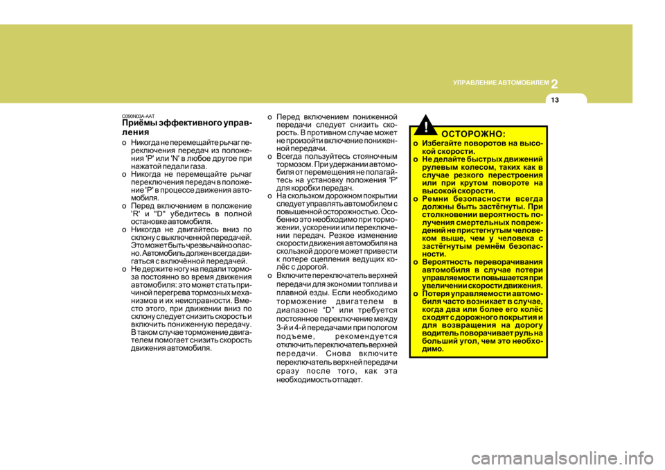 Hyundai Getz 2009  Инструкция по эксплуатации (in Russian) 2
 
MIJ:<E?GB?  :<LHFH;BE?F
13
o I_j_^  \dexq_gb_f  ihgb`_gghc
i_j_^Zqb  ke_^m_l  kgbablv  kdh -
jhklv . <  ijhlb\g
