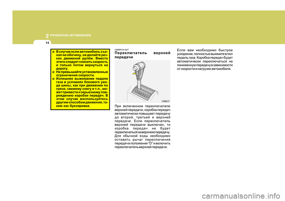 Hyundai Getz 2009  Инструкция по эксплуатации (in Russian) 2 
MIJ:<E?GB?  :<LHFH;BE?F
14
o < kemqZ_  _keb  Z\lhfh[bev  kt_ -
oZe  gZ  h[hqbgm , g_  ^_eZcl_  j_a -
dbo  ^\b`_gbc  