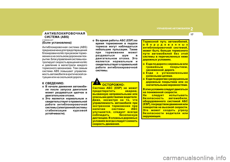 Hyundai Getz 2009  Инструкция по эксплуатации (in Russian) 2
 
MIJ:<E?GB?  :<LHFH;BE?F
17:GLB;EHDBJH<HQG:Y 
KBKL?F:  (ABS)
C 120A03A-AAT
( ?keb  mklZgh\e_gZ )
:glb[ehdbjh\hqgZy  kb
