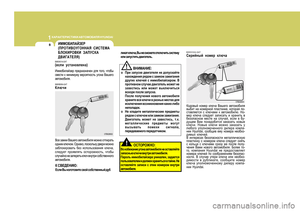 Hyundai Getz 2009  Инструкция по эксплуатации (in Russian) 1O:J:DL?JBKLBDB
 :<LHFH;BEY  H Y U N D A I
8
D K<?>?GBX :
?keb  <u  ba]hlh\bl_  k\hc  kh[kl\_gguc  ^m[ B885C02A-GAT 
K_jbcguc