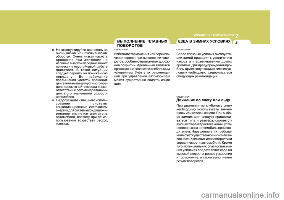 Hyundai Getz 2009  Инструкция по эксплуатации (in Russian) 2
 
MIJ:<E?GB?  :<LHFH;BE?F
21
o G_  wdkiemZlbjmcl_  ^\b]Zl_ev  gZ
hq_gv  gbadbo  beb  hq_gv  \ukhdbo
h[hjhlZo . Hq
