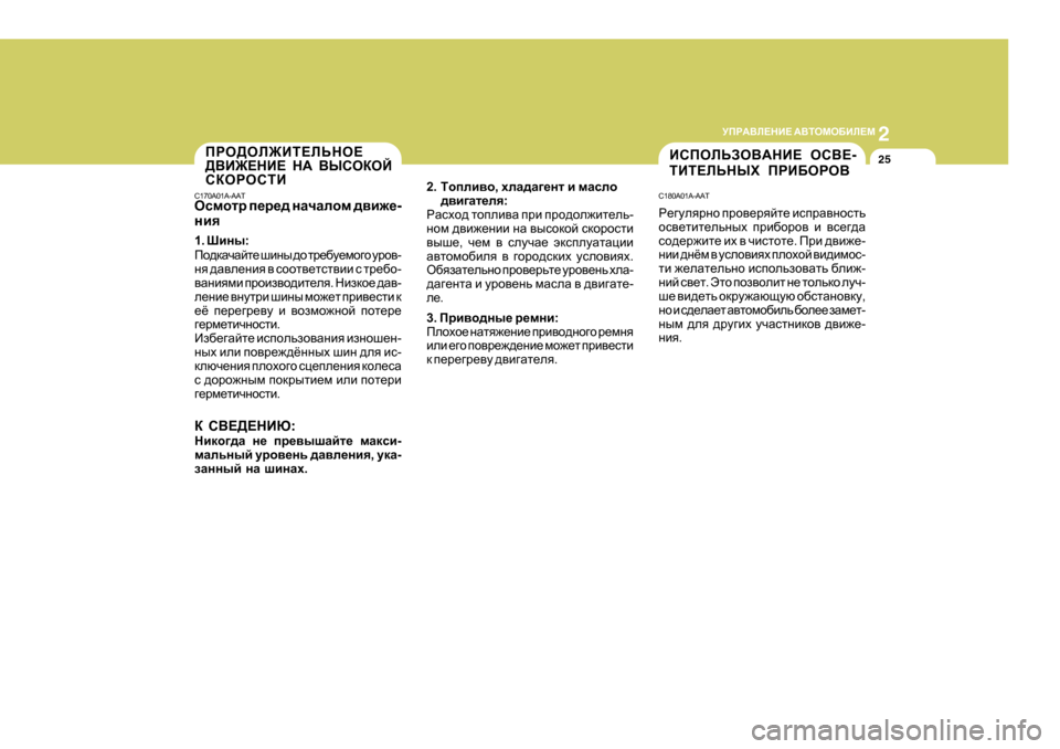 Hyundai Getz 2009  Инструкция по эксплуатации (in Russian) 2
 
MIJ:<E?GB?  :<LHFH;BE?F
25IJH>HE@BL?EVGH? 
><B@?GB?  G:  <UKHDHC
KDHJHKLB
C 170A0 1A-AAT
Hkfhlj  i_j_^  gZqZehf  ^\