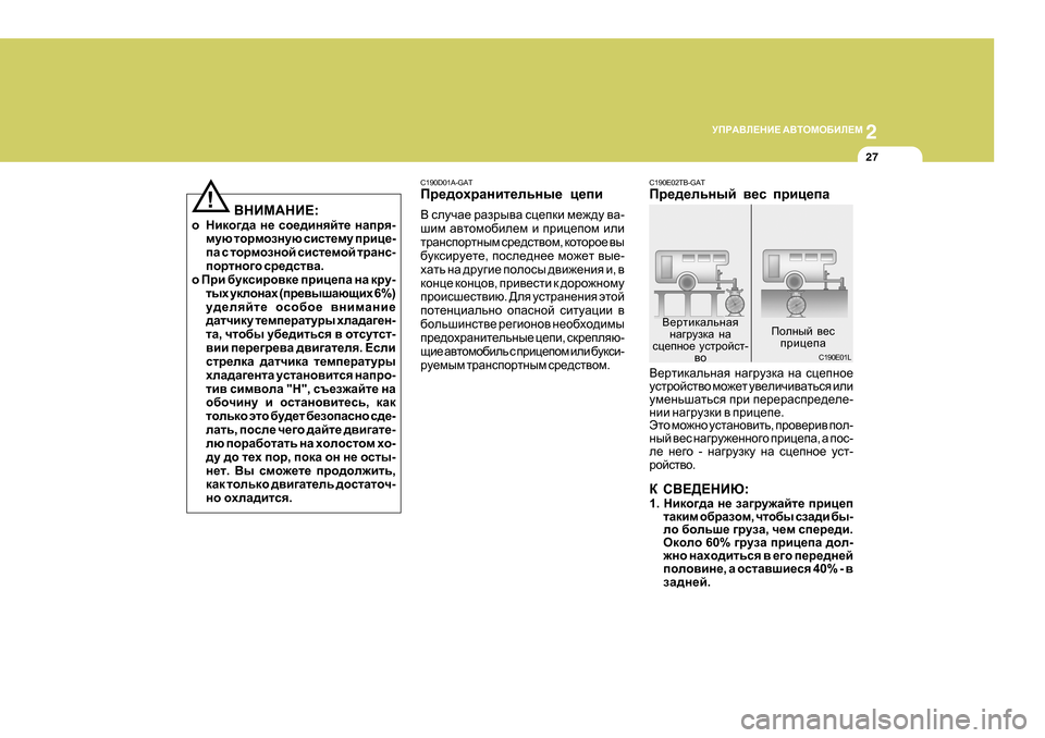 Hyundai Getz 2009  Инструкция по эксплуатации (in Russian) 2
 
MIJ:<E?GB?  :<LHFH;BE?F
27
<GBF:GB? :
o Gbdh]^Z  g_  kh_^bgycl_  gZijy -
fmx  lhjfhagmx  kbkl_fm  ijbp_ -
iZ  k  l