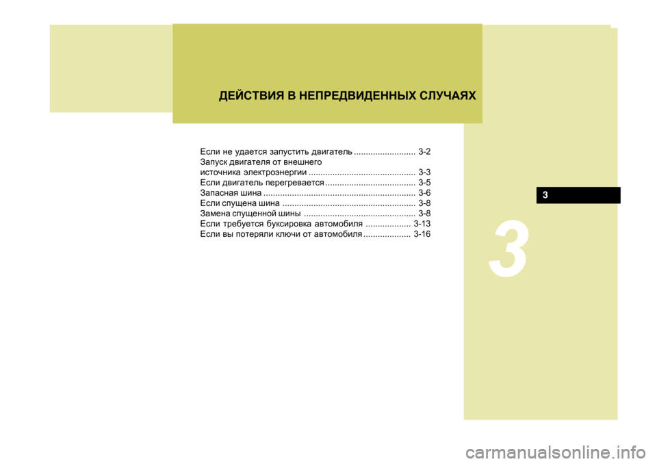 Hyundai Getz 2009  Инструкция по эксплуатации (in Russian) 3
>?CKL<BY <  G?IJ?><B>?GGUХ  KEMQ:YХ
3
?keb  g_  m^Z_lky  aZimklblv  ^\b]Zl_ev .......................... 3-2
AZimkd  ^\b]Zl_
