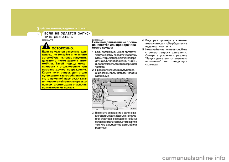 Hyundai Getz 2009  Инструкция по эксплуатации (in Russian) 3 
>?CKL<BY  <  G?IJ?><B>?GGUХ  KEMQ:YХ
2
!
?KEB  G?  M>:?LKY  A:IMK -
LBLV  ><B=:L?EV
D0 10A0 1A-AAT D010B0 1A-AAT
?keb  \Ze  ^\