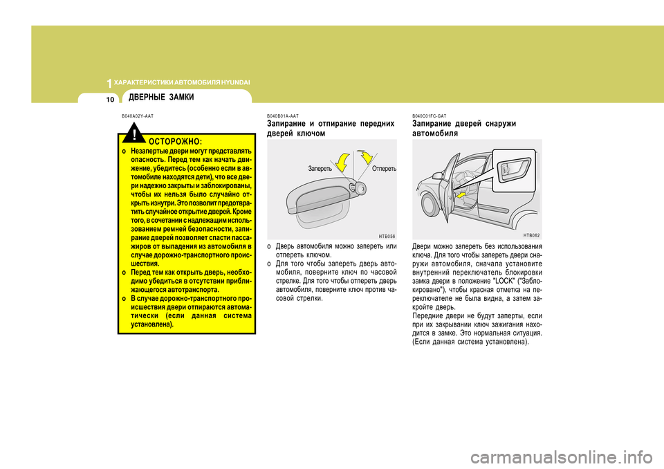 Hyundai Getz 2009  Инструкция по эксплуатации (in Russian) 1O:J:DL?JBKLBDB
 :<LHFH;BEY  H Y U N D A I
10
Hli_j_lv
AZi_j_lv
HTB056
B040B0
1A-AAT
AZibjZgb_  b  hlibjZgb_  i_j_^gbo
^\_j_c  