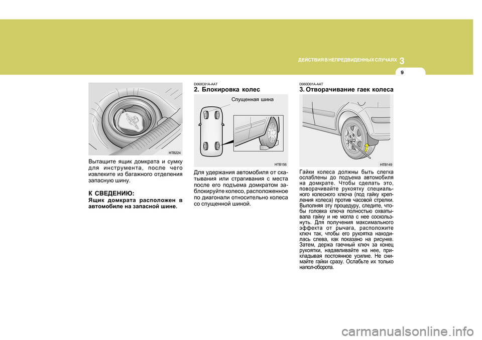 Hyundai Getz 2009  Инструкция по эксплуатации (in Russian) 3
 
>?CKL<BY  <  G?IJ?><B>?GGUХ  KEMQ:YХ
9
D060C0 1A-AAT
2.  ;ehdbjh\dZ  dhe_k
>ey   m^_j`Zgby   Z\lhfh[bey   hl   kdZ -
lu\