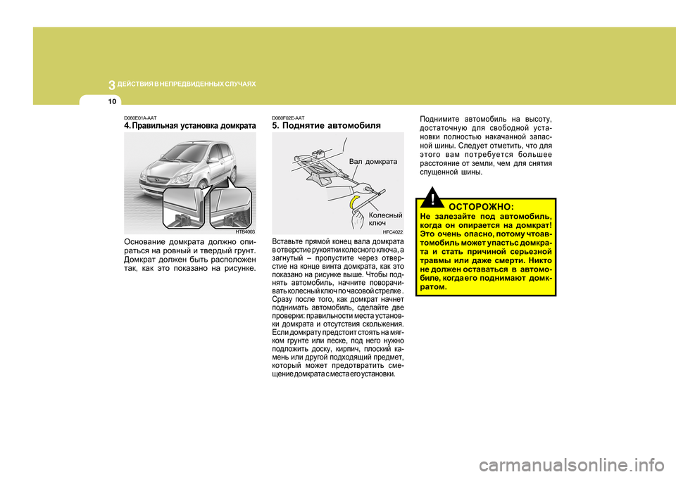 Hyundai Getz 2009  Инструкция по эксплуатации (in Russian) 3 
>?CKL<BY  <  G?IJ?><B>?GGUХ  KEMQ:YХ
10
!
Ih^gbfbl_   Z\lhfh[bev   gZ   \ukhlm ,
^hklZlhqgmx  ^ey  k\h[h^ghc  mkl