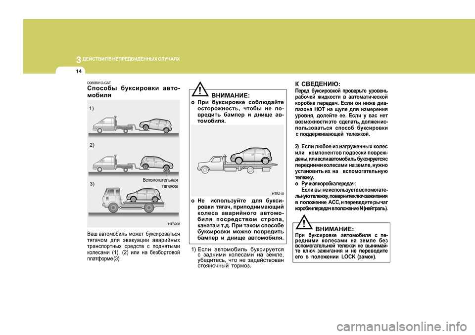 Hyundai Getz 2009  Инструкция по эксплуатации (in Russian) 3 
>?CKL<BY  <  G?IJ?><B>?GGUХ  KEMQ:YХ
14
1 ) ?keb  Z\lhfh[bev  [mdkbjm_lky
k   aZ^gbfb  dhe_kZfb  gZ  a_fe_ ,
m[_^b