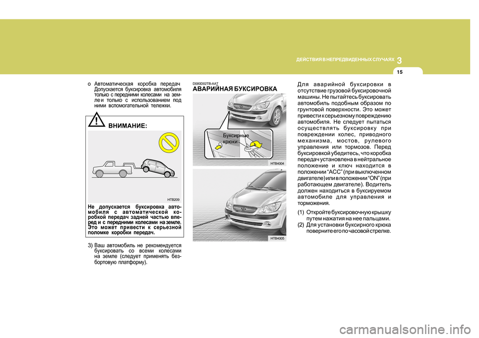 Hyundai Getz 2009  Инструкция по эксплуатации (in Russian) 3
 
>?CKL<BY  <  G?IJ?><B>?GGUХ  KEMQ:YХ
15
!
HTB209
o:\lhfZlbq_kdZy       dhjh[dZ      i_j_^Zq
>himkdZ_lky     [mdkbjh\d