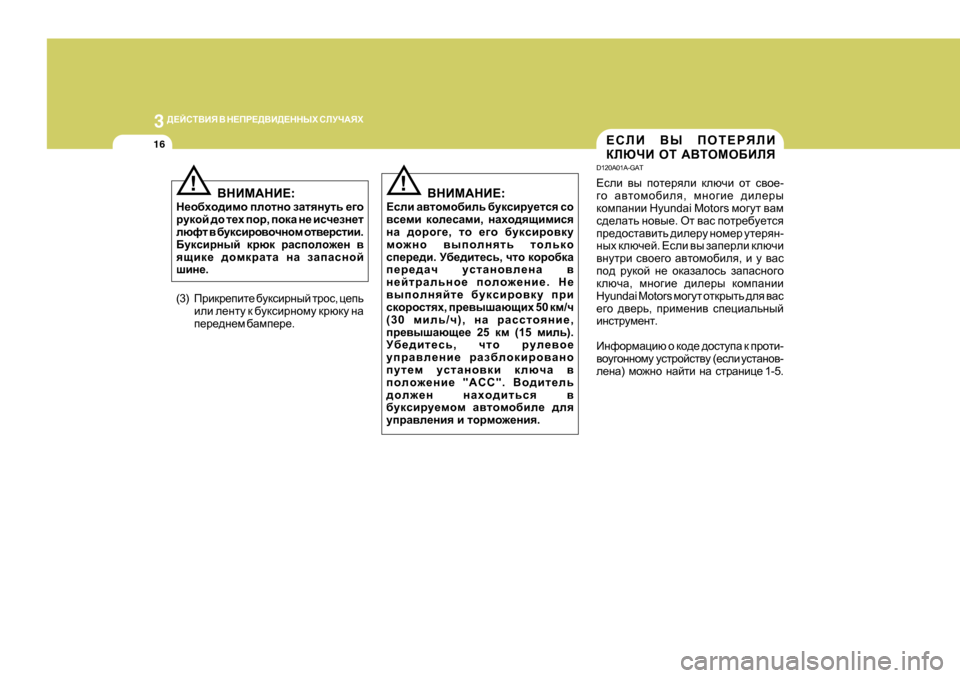 Hyundai Getz 2009  Инструкция по эксплуатации (in Russian) 3 
>?CKL<BY  <  G?IJ?><B>?GGUХ  KEMQ:YХ
16?KEB  <U  IHL?JYEB
DEXQB  HL  :<LHFH;BEY
D 120A0 1A-GAT
?keb  \u  ihl_jyeb  dex