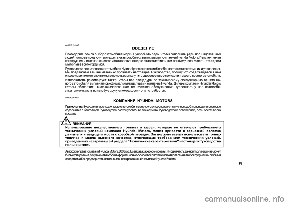 Hyundai Getz 2009  Инструкция по эксплуатации (in Russian) F3
A050A05A-AAT
DHFI:GBY HYUNDAI MOTORS
Ijbf_qZgb_: ;m^msbf   \eZ^_evpZf   \Zr_]h   Z\lhfh[bey  \  kemqZ_    _]h   i_j_ijh^Z`b  
