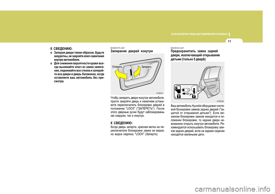 Hyundai Getz 2009  Инструкция по эксплуатации (in Russian) 1
O:J:DL?JBKLBDB
 :<LHFH;BEY  H Y U N D A I
11
D K<?>?GBX :
o AZibjZy  ^\_jb  lZdbf  h[jZahf , [m^vl_
ZddmjZlgu , g_  aZdj