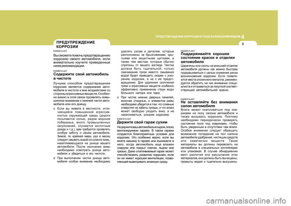 Hyundai Getz 2009  Инструкция по эксплуатации (in Russian) 4
CORROSION PREVENTION AND APPEARANCE CARE
3
4
IJ?>HLВJАS?GB?
 DHJJHABB  B  MХH>  AА  ВG?RGBF  ВB>HF
3
m^_eylv  maeZf  b  ^_lZeyf , dhl
