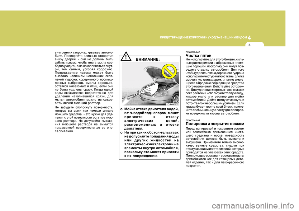 Hyundai Getz 2009  Инструкция по эксплуатации (in Russian) 4
CORROSION PREVENTION AND APPEARANCE CARE
5
4
IJ?>HLВJАS?GB?
 DHJJHABB  B  MХH>  AА  ВG?RGBF  ВB>HF
5
\gmlj_ggbo  klhjhgZo  djuev_\  