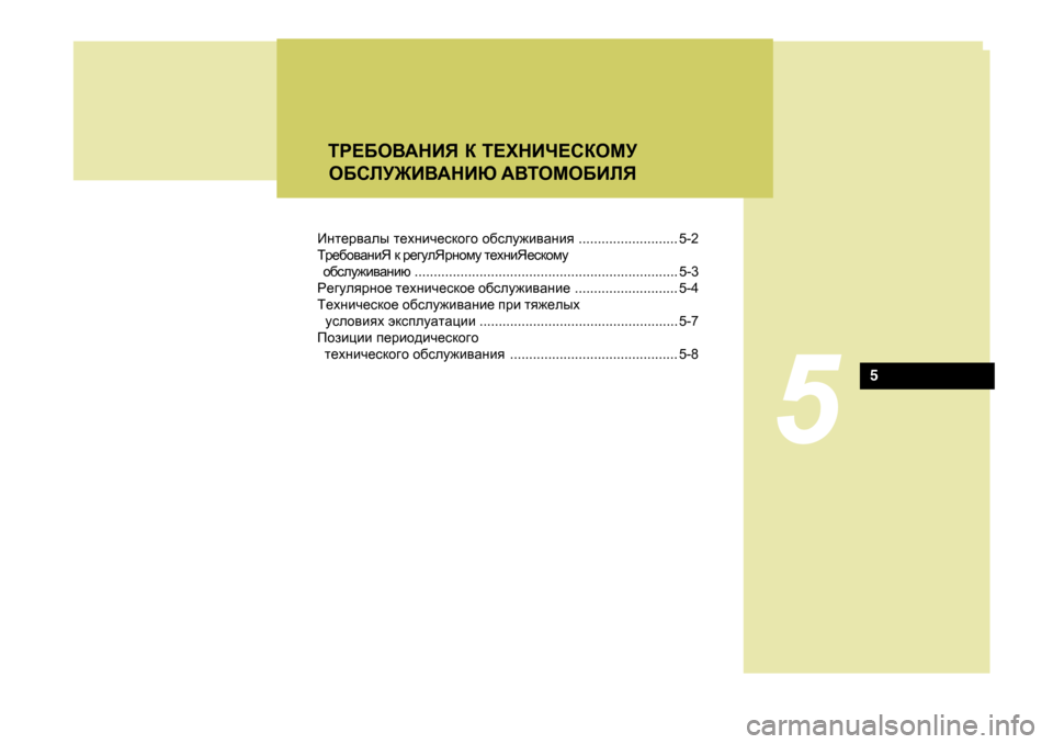 Hyundai Getz 2009  Инструкция по эксплуатации (in Russian) 5
LJ?;H<:GBY D  L?OGBQ?KDHFM
H;KEM@B<:GBX  :<LHFH;BEY
5
Bgl_j\Zeu  l_ogbq_kdh]h  h[kem`b\Zgby .......................... 5