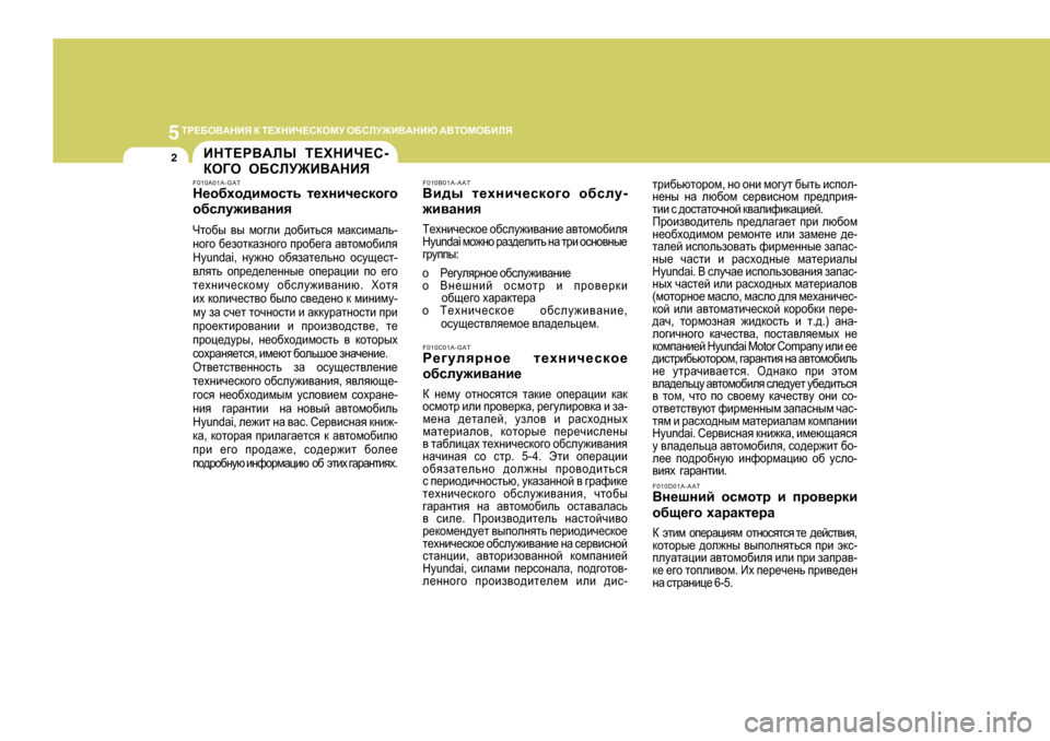 Hyundai Getz 2009  Инструкция по эксплуатации (in Russian) 5LJ?;H<:GBY
 D  L?OGBQ?KDHFM  H;KEM@B<:GBX  :<LHFH;BEY
2BGL?J<:EЫ  L?OGBQ?K -
DH=H  H;KEM@B<:GBY
F010C0 1A-GAT
J_]me